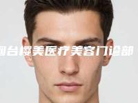 烟台樱美医疗美容门诊部价格(费用)清单新版参考附单眼皮眼睑下垂案例