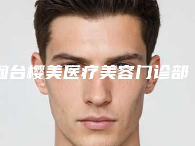 烟台樱美医疗美容门诊部价格(费用)清单新版参考附单眼皮眼睑下垂案例