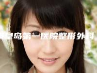 秦皇岛第一医院整形外科咋样-推荐秦铁军医生,全芝勳医生,吴学军医生