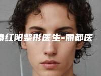 秦红阳整形医生-丽都医疗美容门诊部秦红阳医生去瘢痕实力口碑都很牛