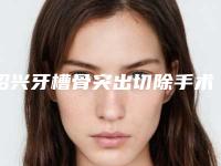 绍兴牙槽骨突出切除手术会不会存在危险