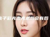 光子彩光激光术后会有后遗症的发生吗