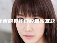 北京丽贝佳口腔耳软耳软骨隆鼻手术的风险