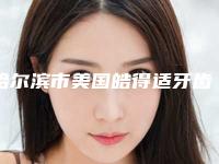 哈尔滨市美国皓得适牙齿美白医院排行前十强哪家更好一些（哈尔滨市美国皓得适牙齿美白口腔医院带来新体验）