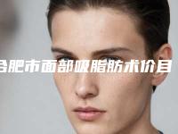 合肥市面部吸脂肪术价目表爆款公开曝光-近8个月均价为17922元