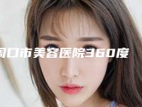 周口市美容医院360度环形吸脂有哪些呢(周口美丽星医疗美容神位第一)