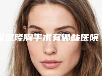 保定隆胸手术有哪些医院推荐？