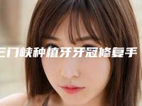 三门峡种植牙牙冠修复手术报价大致是多少