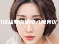 武汉硅胶假体植入隆鼻价格表明细2025全面公开,今日硅胶假体植入隆鼻价格为3968元-51784元