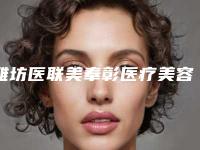 潍坊医联美奉彰医疗美容诊所价位表人气种草附下巴激光溶脂案例