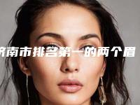 济南市排名第一的两个眉头有竖纹医院-济南中蓓美医疗美容门诊部实力稳居前三