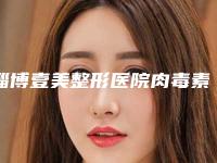 淄博壹美整形医院肉毒素去露龈笑三位医生实力介绍