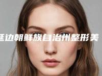 延边朝鲜族自治州整形美容手术价格表已上线请查收-延边朝鲜族自治州整形美容手术均价为44150元