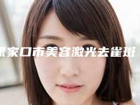 张家口市美容激光去雀斑医生上榜清单前10热评名单展示-张家口市美容激光去雀斑整形医生