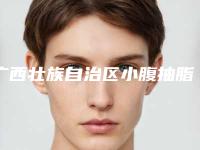 广西壮族自治区小腹抽脂医生排名前十名哪里实力强-孙洁医生好还便宜