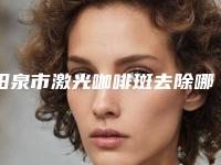 阳泉市激光咖啡斑去除哪个医生好(赵晓辉医生点着看价格表_技术)