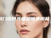 荆门切开牙龈助萌费用和注意事项