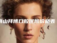 舟山拜博口腔医院价格表