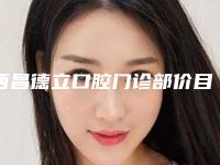 西昌德立口腔门诊部价目表内附最新附瑞锆种植体案例