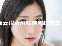 连云港市消除眼周纹医生在榜名单前十佳实力技术强-李均友医生更中意