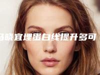 马晓宜埋蛋白线提升多可保持多久