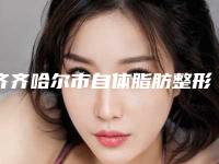 齐齐哈尔市自体脂肪整形填充医生在榜清单前十佳技术实力PK-黄昊红医生口碑实力双在线