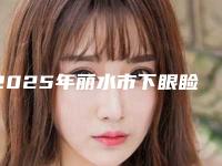 2025年丽水市下眼睑紧致提升术价格(收费标准)全新内部曝出（丽水市下眼睑紧致提升术费用大致要多少）