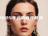 2025年云南省牙骨突出手术价格(价目)一览抢先看