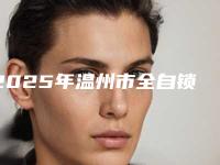 2025年温州市全自锁托槽矫正价位表2025全新揭秘一览-温州市全自锁托槽矫正大约需多少钱